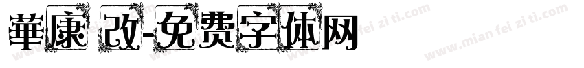 華康 改字体转换